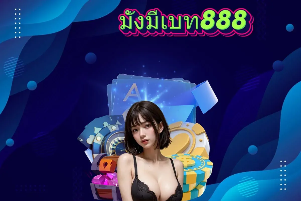 มั่งมีเบท 888 สล็อต